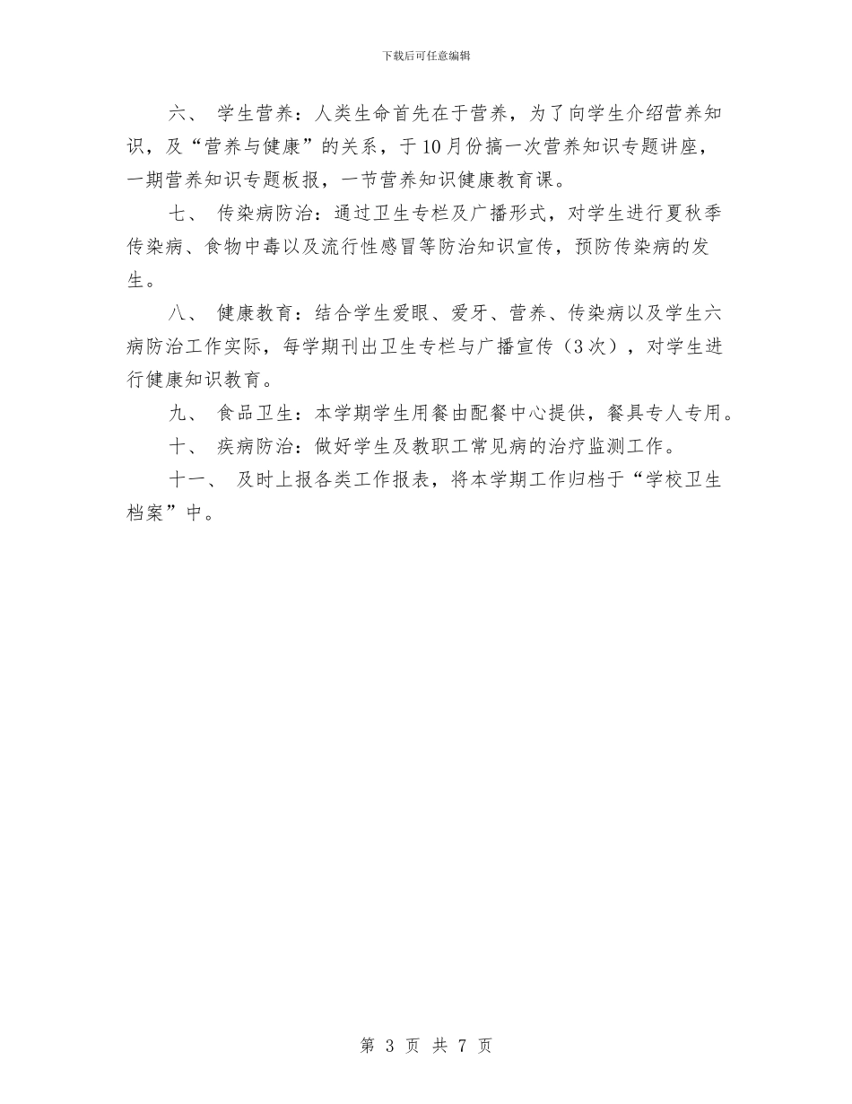 健康教育工作计划优秀范文与健康教育工作计划医院范例汇编_第3页