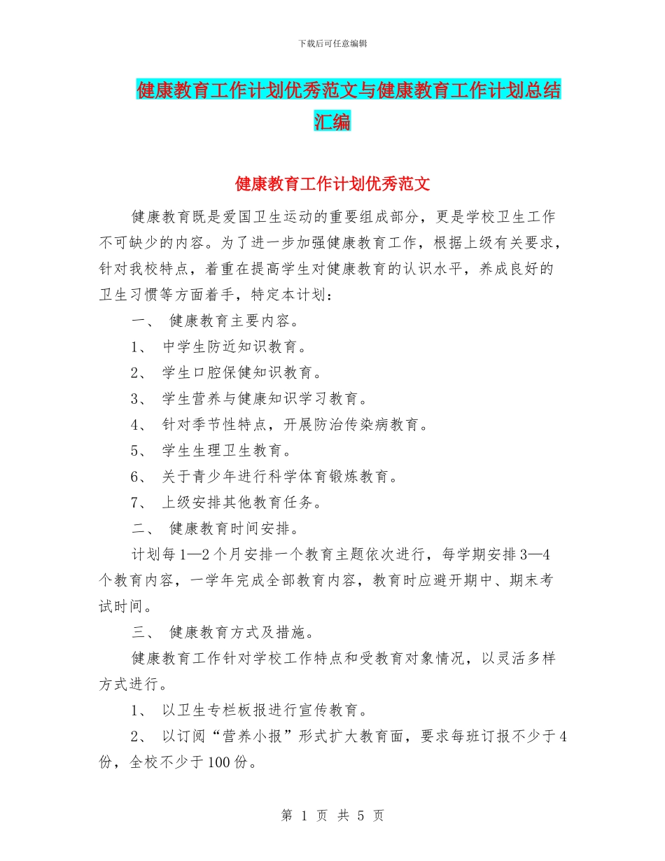 健康教育工作计划优秀范文与健康教育工作计划总结汇编_第1页