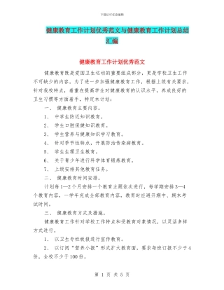 健康教育工作计划优秀范文与健康教育工作计划总结汇编