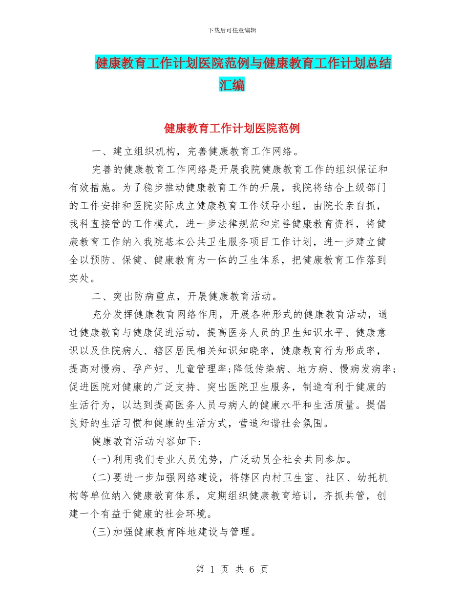 健康教育工作计划医院范例与健康教育工作计划总结汇编_第1页