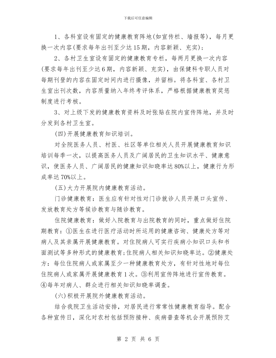 健康教育工作计划医院范例与健康教育工作计划总结汇编_第2页