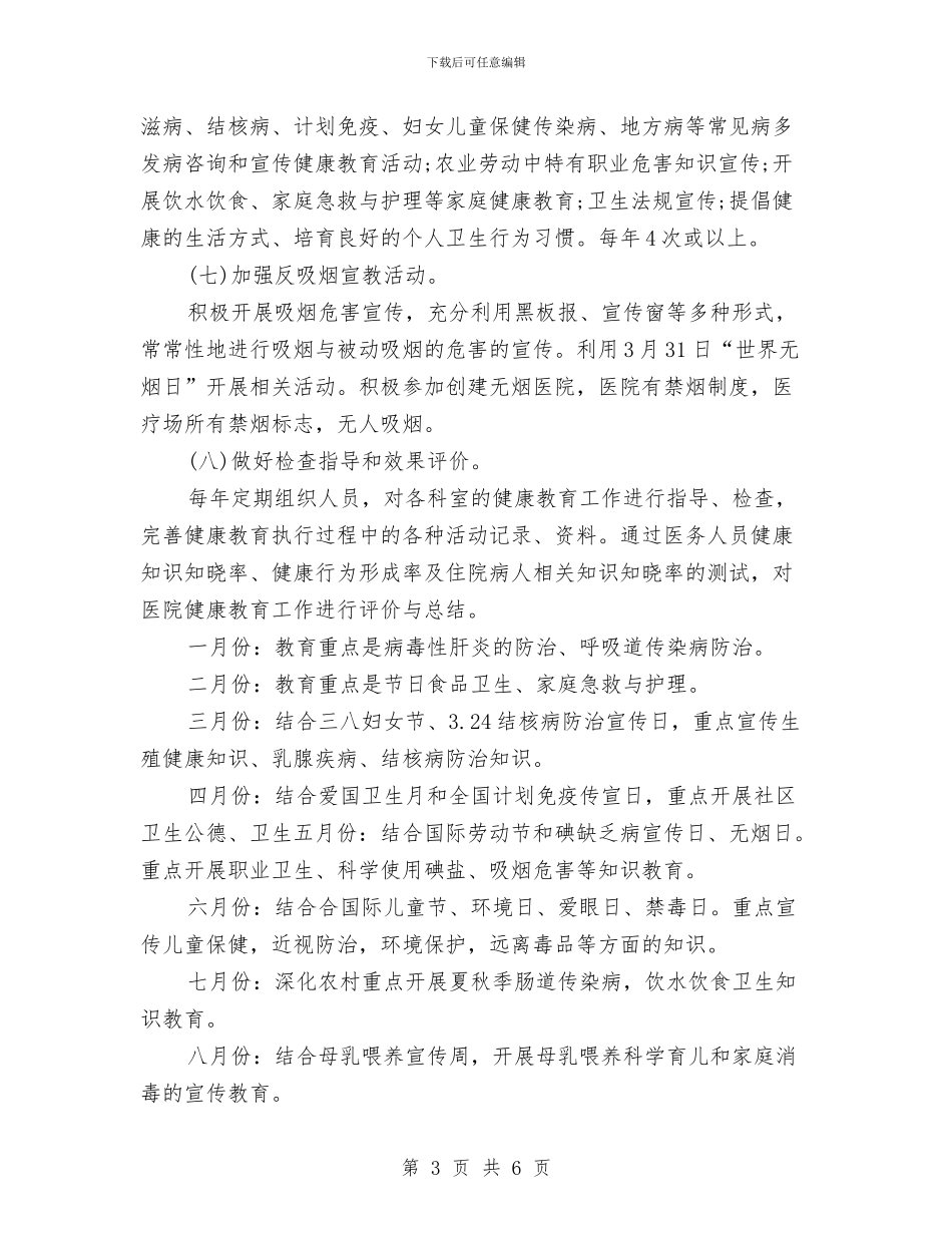 健康教育工作计划医院范例与健康教育工作计划总结汇编_第3页