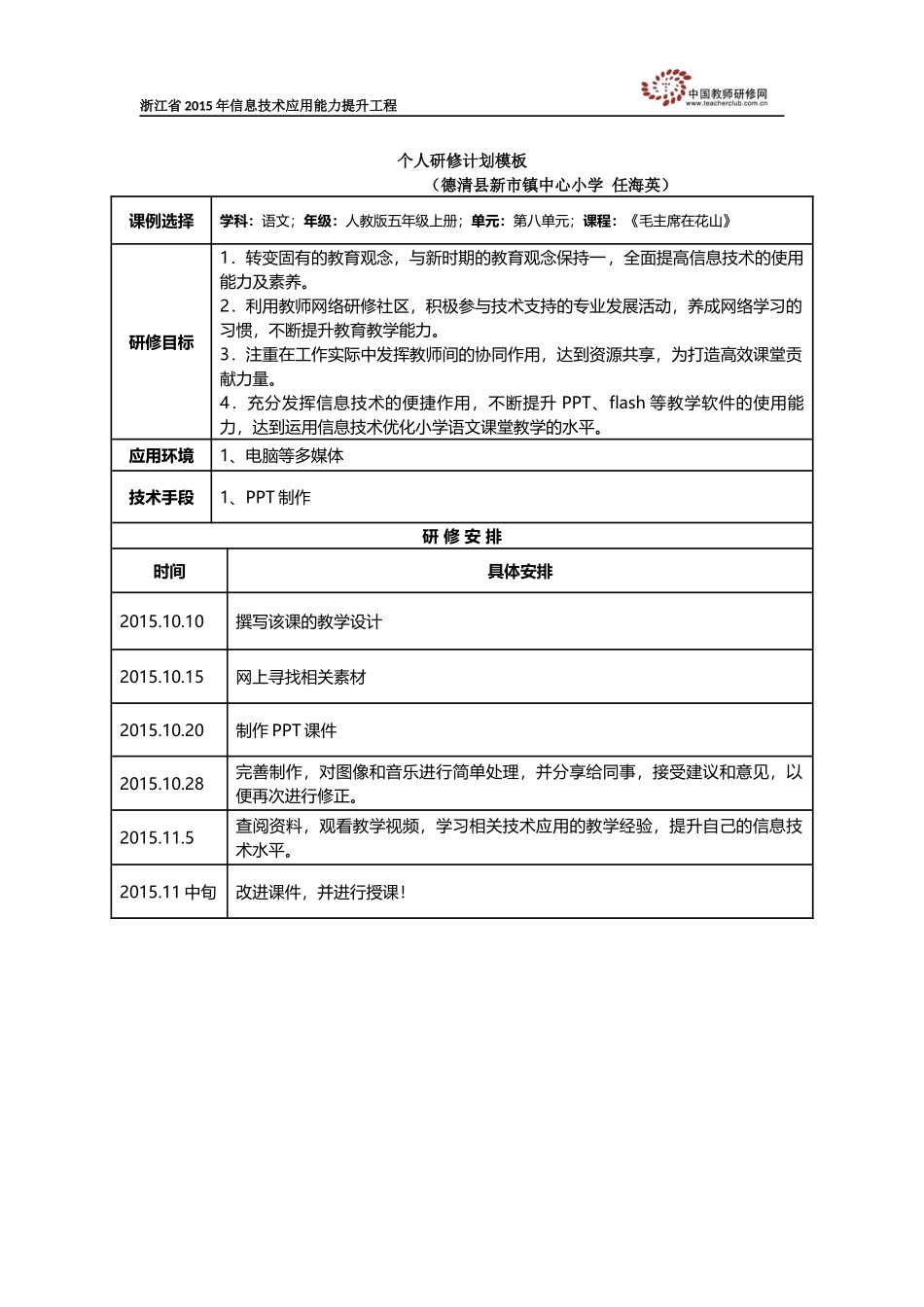 任海英个人研修计划_第1页