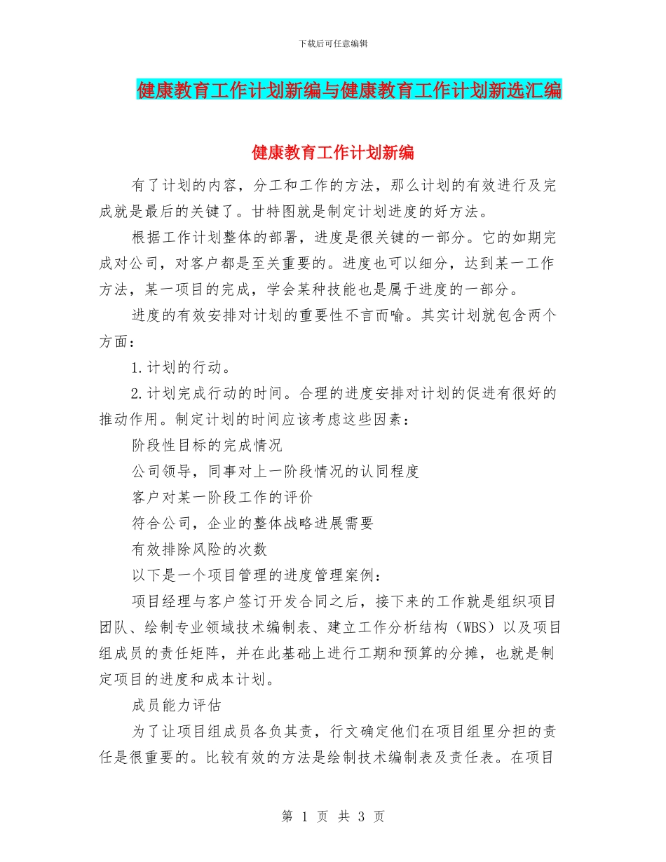 健康教育工作计划新编与健康教育工作计划新选汇编_第1页