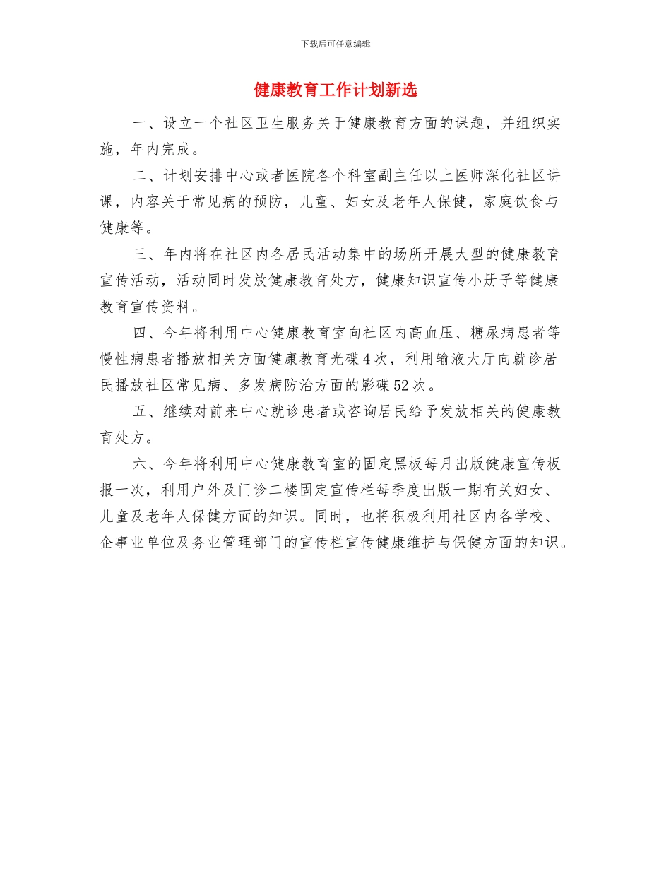 健康教育工作计划新编与健康教育工作计划新选汇编_第3页