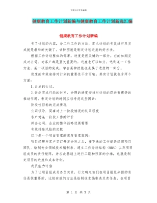 健康教育工作计划新编与健康教育工作计划新选汇编