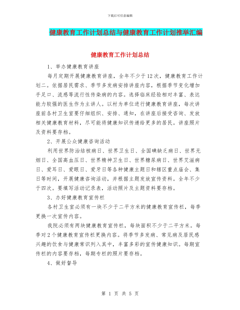 健康教育工作计划总结与健康教育工作计划推荐汇编_第1页