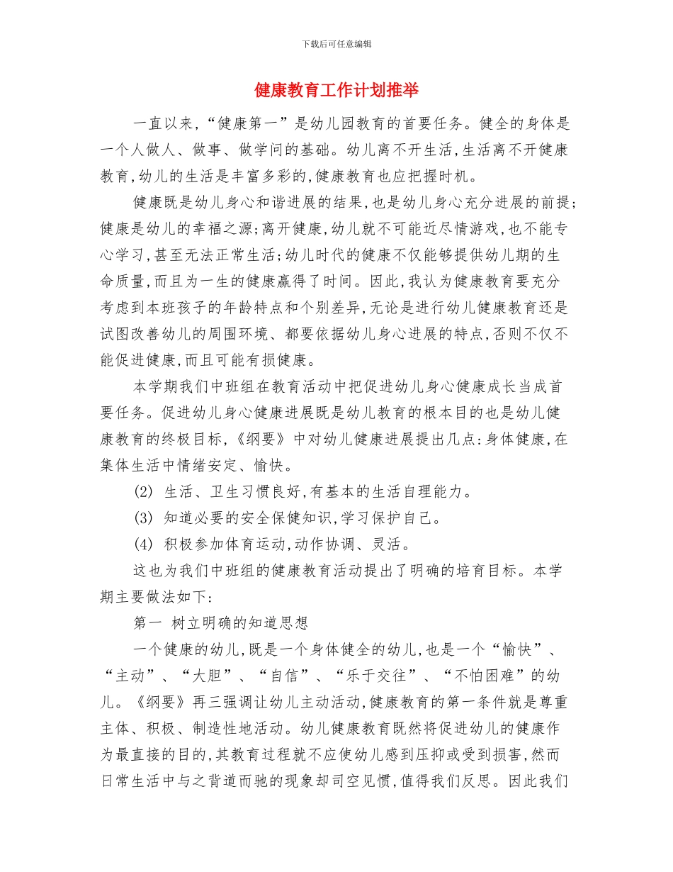 健康教育工作计划总结与健康教育工作计划推荐汇编_第3页