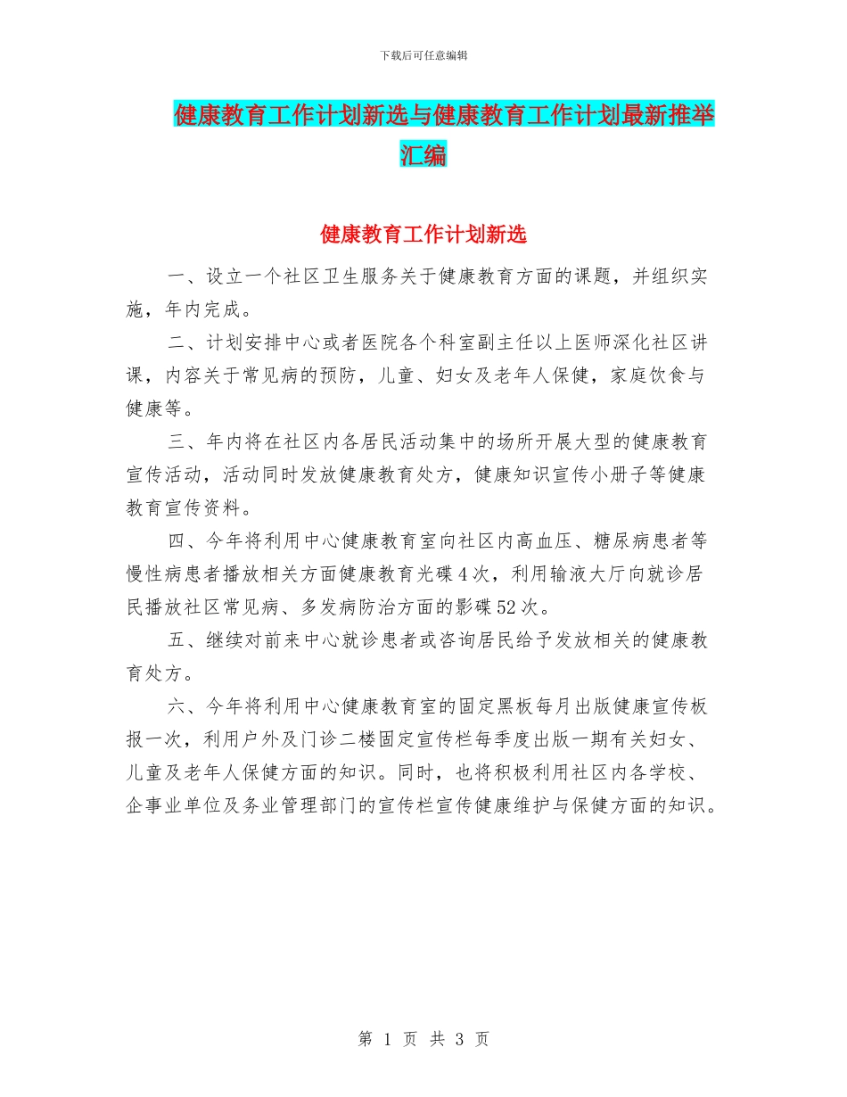 健康教育工作计划新选与健康教育工作计划最新推荐汇编_第1页