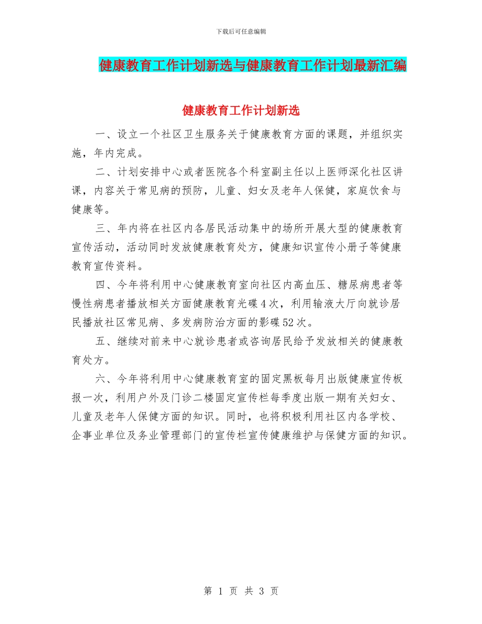 健康教育工作计划新选与健康教育工作计划最新汇编_第1页