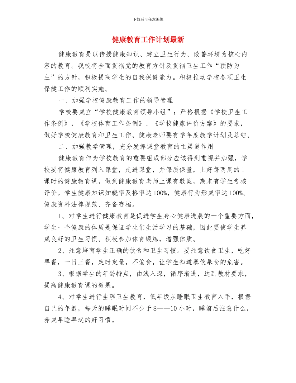 健康教育工作计划新选与健康教育工作计划最新汇编_第2页