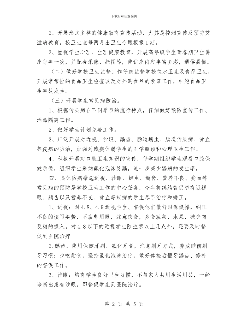 健康教育工作计划最新新编与健康教育工作计划精编汇编_第2页