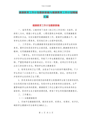 健康教育工作计划最新新编与健康教育工作计划精编汇编