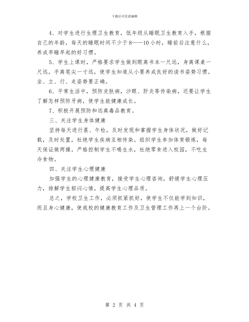 健康教育工作计划最新与健康教育工作计划最新推荐汇编_第2页