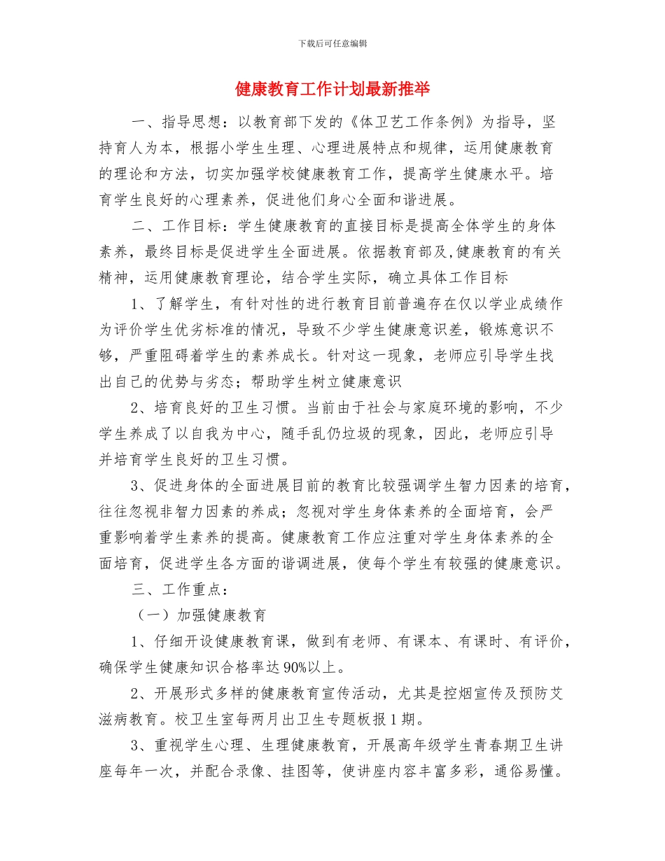 健康教育工作计划最新与健康教育工作计划最新推荐汇编_第3页