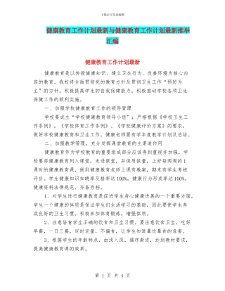健康教育工作计划最新与健康教育工作计划最新推荐汇编