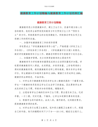 健康教育工作计划精编与健康教育工作计划范例汇编