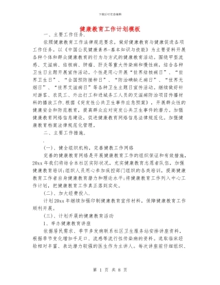 健康教育工作计划模板