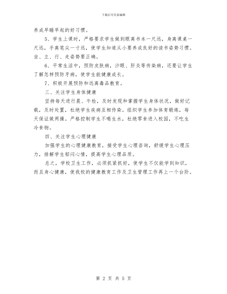 健康教育工作计划精编与健康教育工作计划范文汇编_第2页