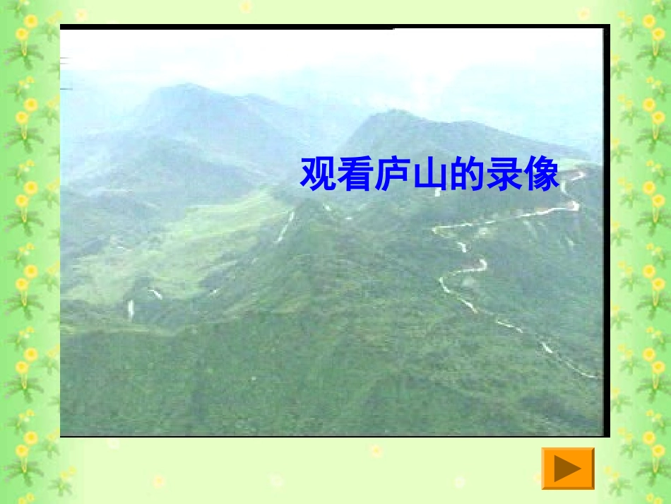 01古诗两首《题西林壁》_第2页