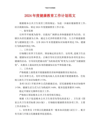 健康教育工作计划范文(1)