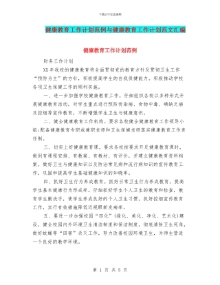 健康教育工作计划范例与健康教育工作计划范文汇编