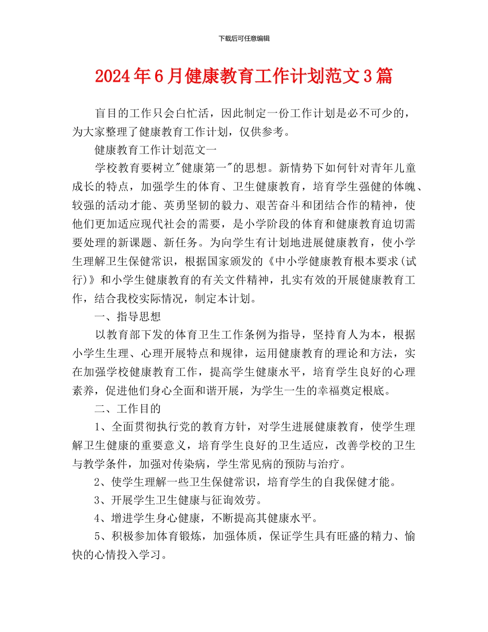 健康教育工作计划范文3篇_第1页