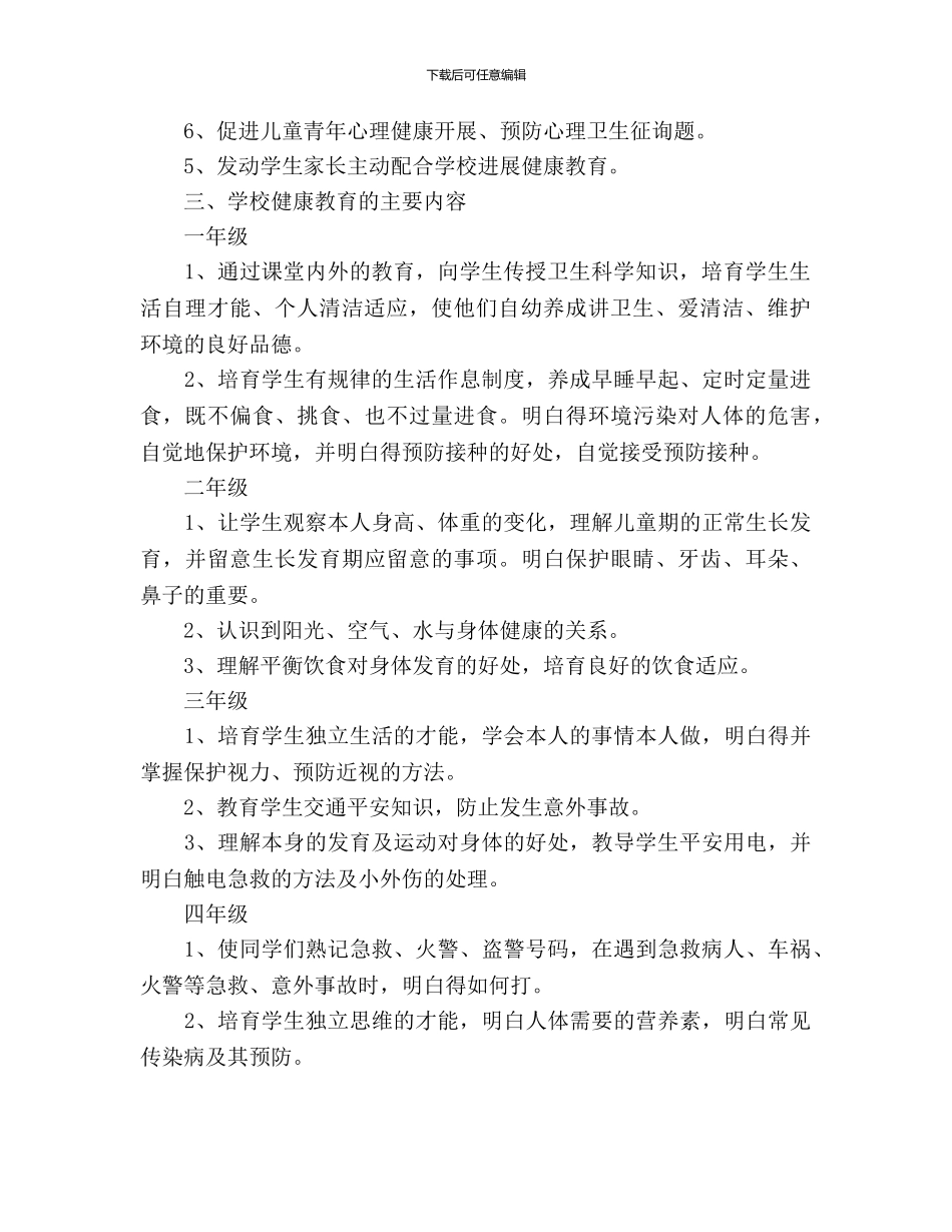 健康教育工作计划范文3篇_第2页