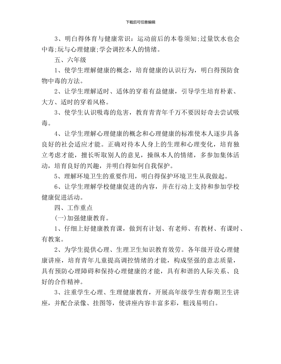 健康教育工作计划范文3篇_第3页