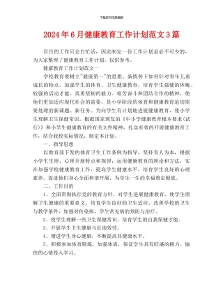 健康教育工作计划范文3篇