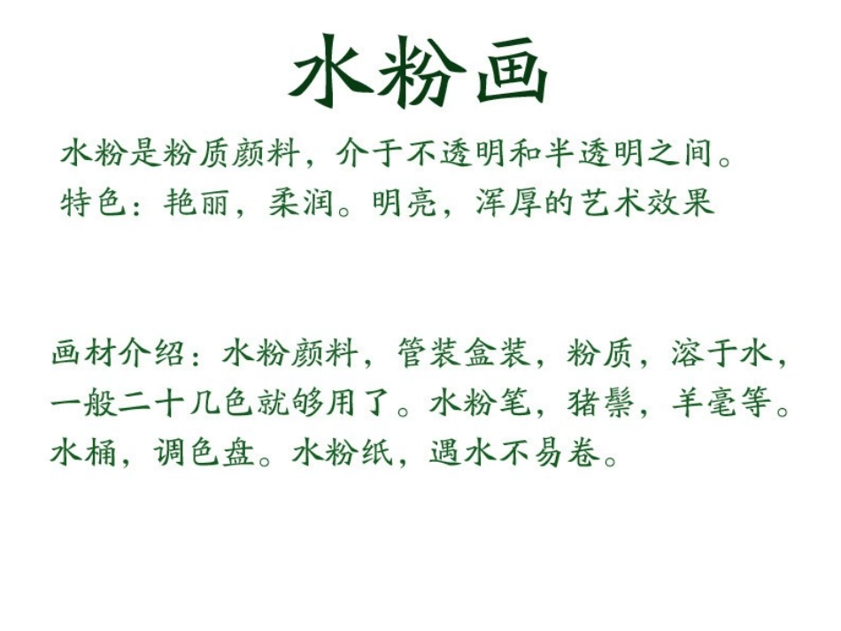 第七课明快洒脱俊朗多姿--水粉画_第1页