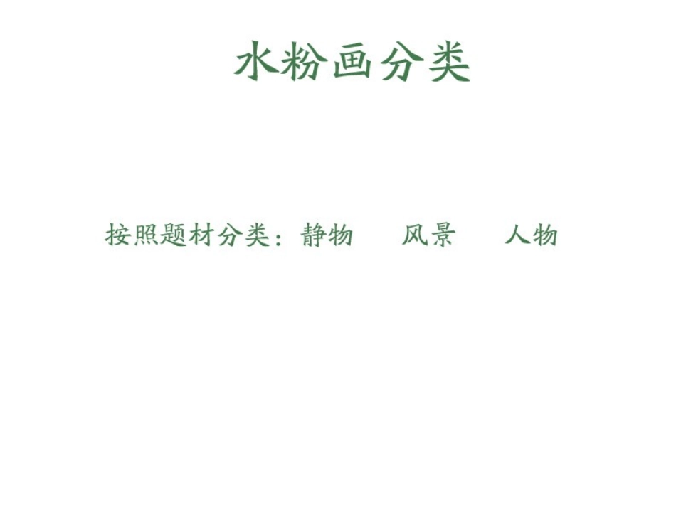 第七课明快洒脱俊朗多姿--水粉画_第2页