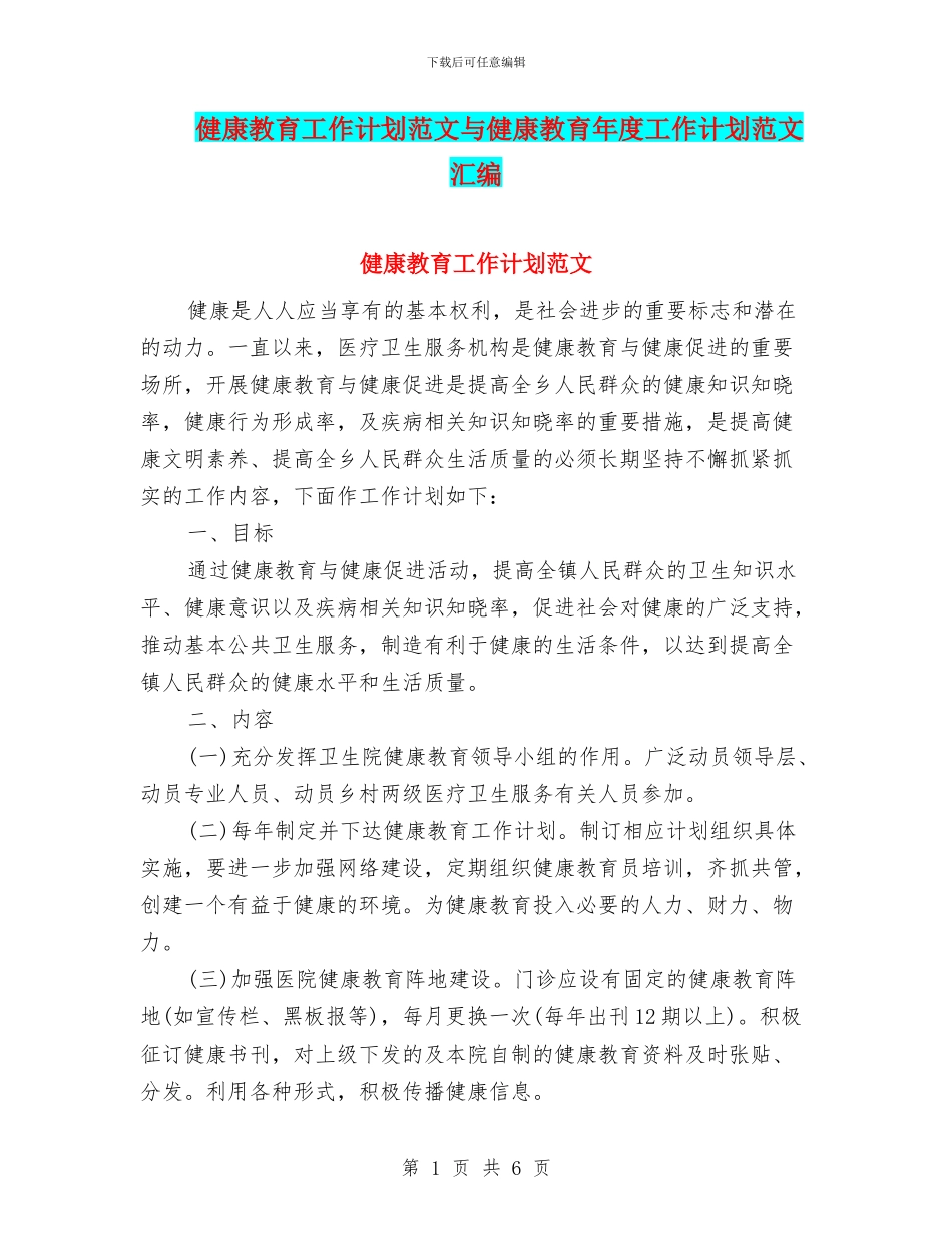 健康教育工作计划范文与健康教育年度工作计划范文汇编_第1页