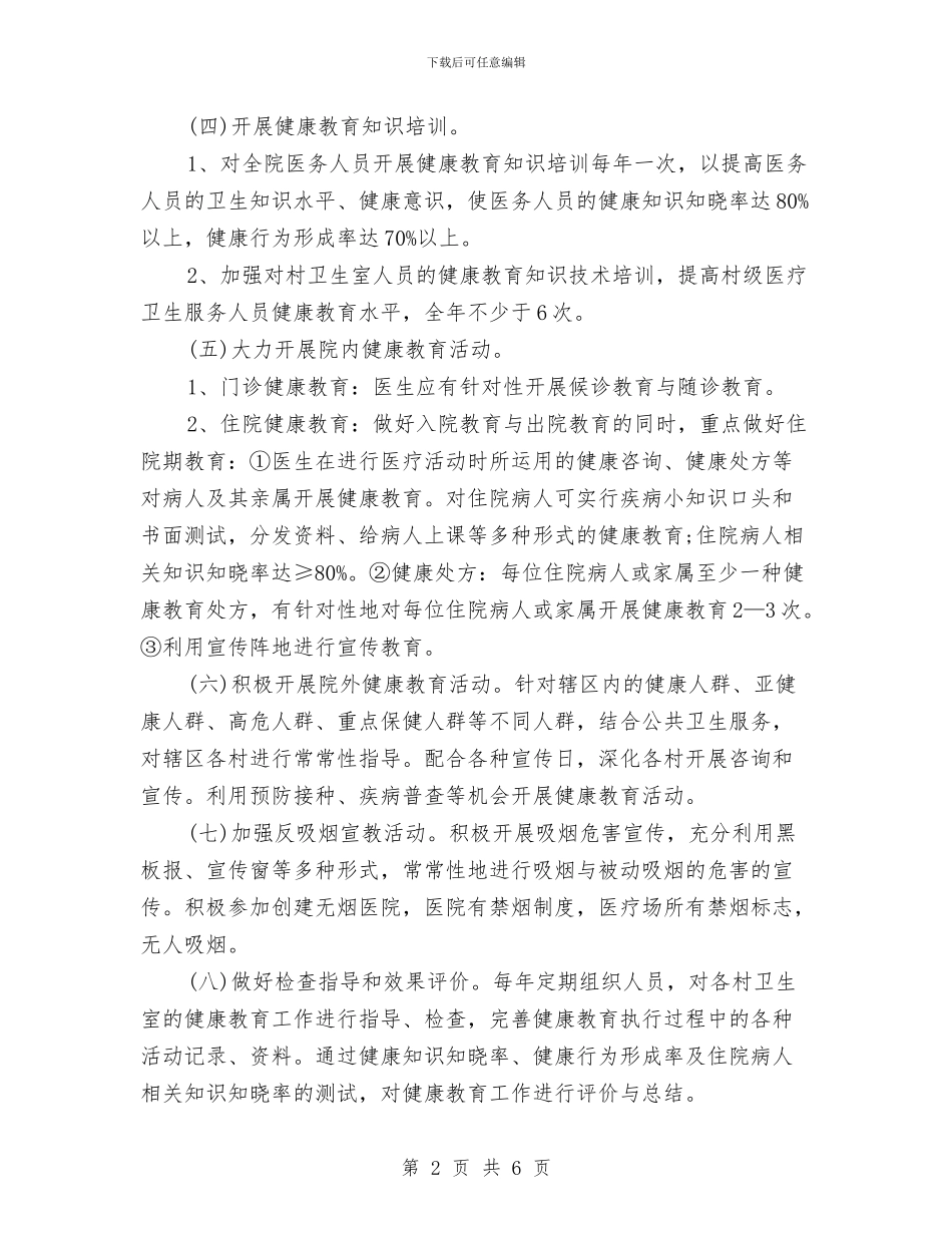 健康教育工作计划范文与健康教育年度工作计划范文汇编_第2页
