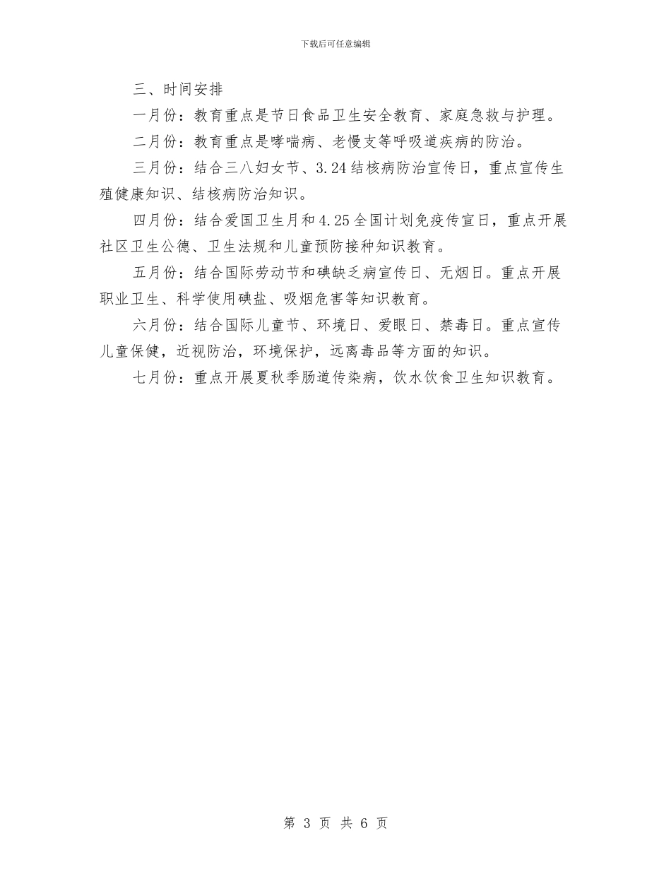 健康教育工作计划范文与健康教育年度工作计划范文汇编_第3页