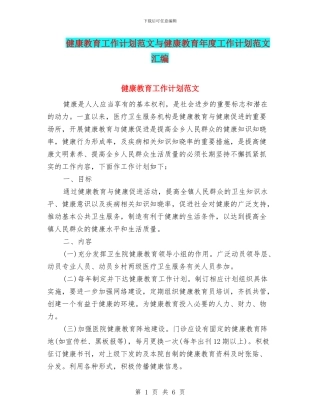 健康教育工作计划范文与健康教育年度工作计划范文汇编