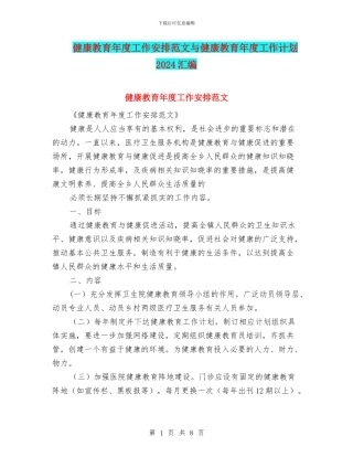 健康教育年度工作安排范文与健康教育年度工作计划2024汇编
