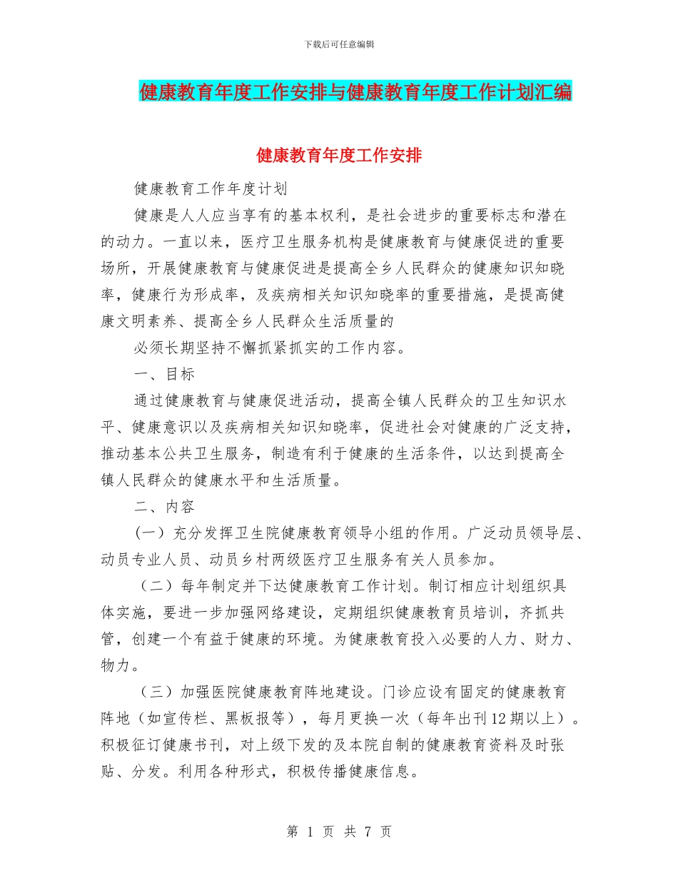 健康教育年度工作安排与健康教育年度工作计划汇编_第1页