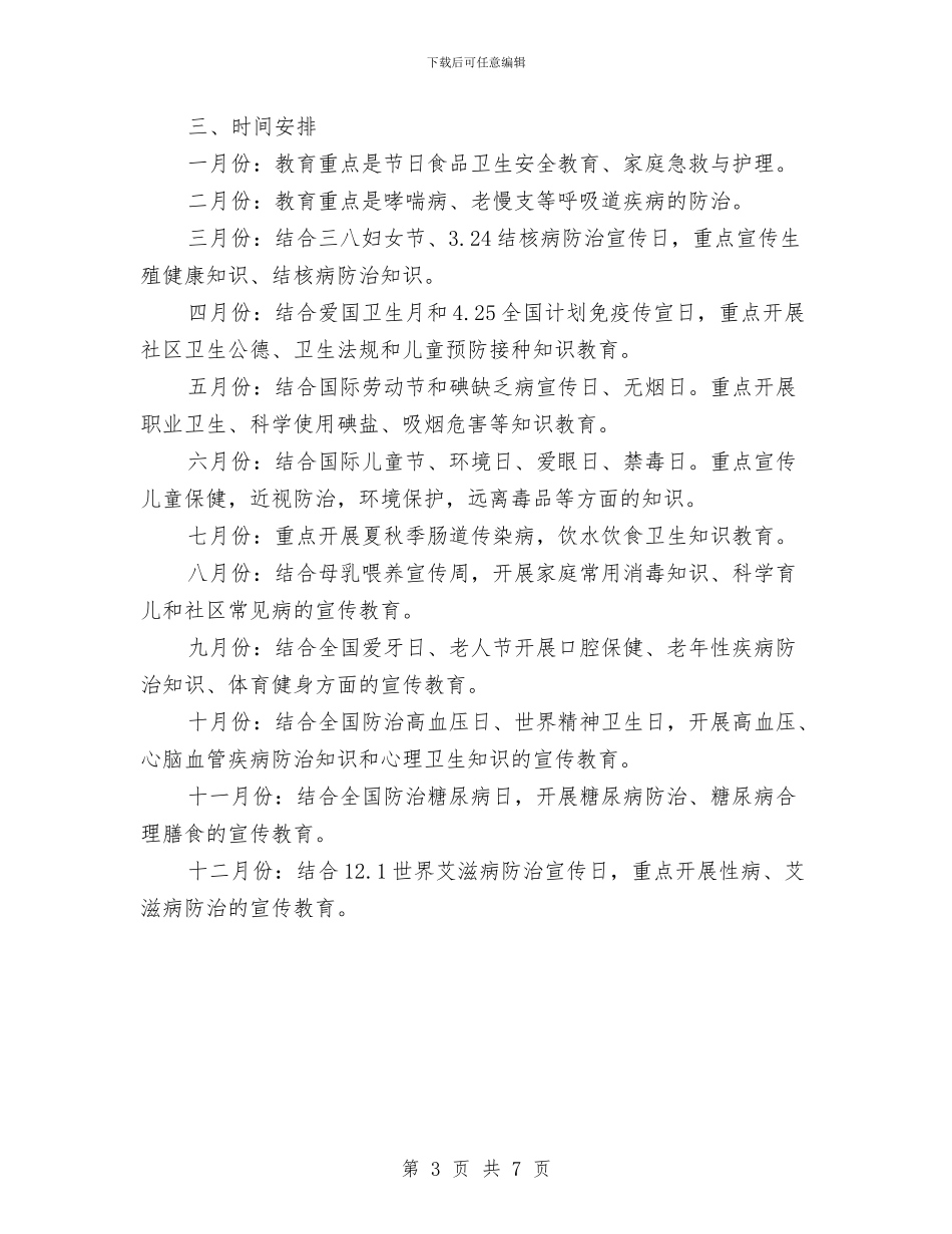 健康教育年度工作安排与健康教育年度工作计划汇编_第3页