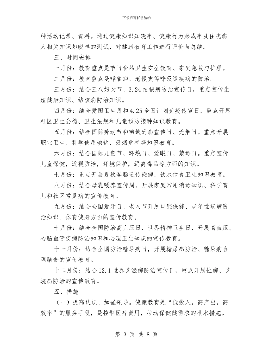 健康教育年度工作安排范文与健康教育年度工作计划汇编_第3页