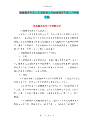 健康教育年度工作安排范文与健康教育年度工作计划汇编