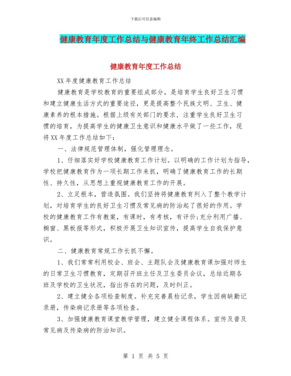 健康教育年度工作总结与健康教育年终工作总结汇编_第1页