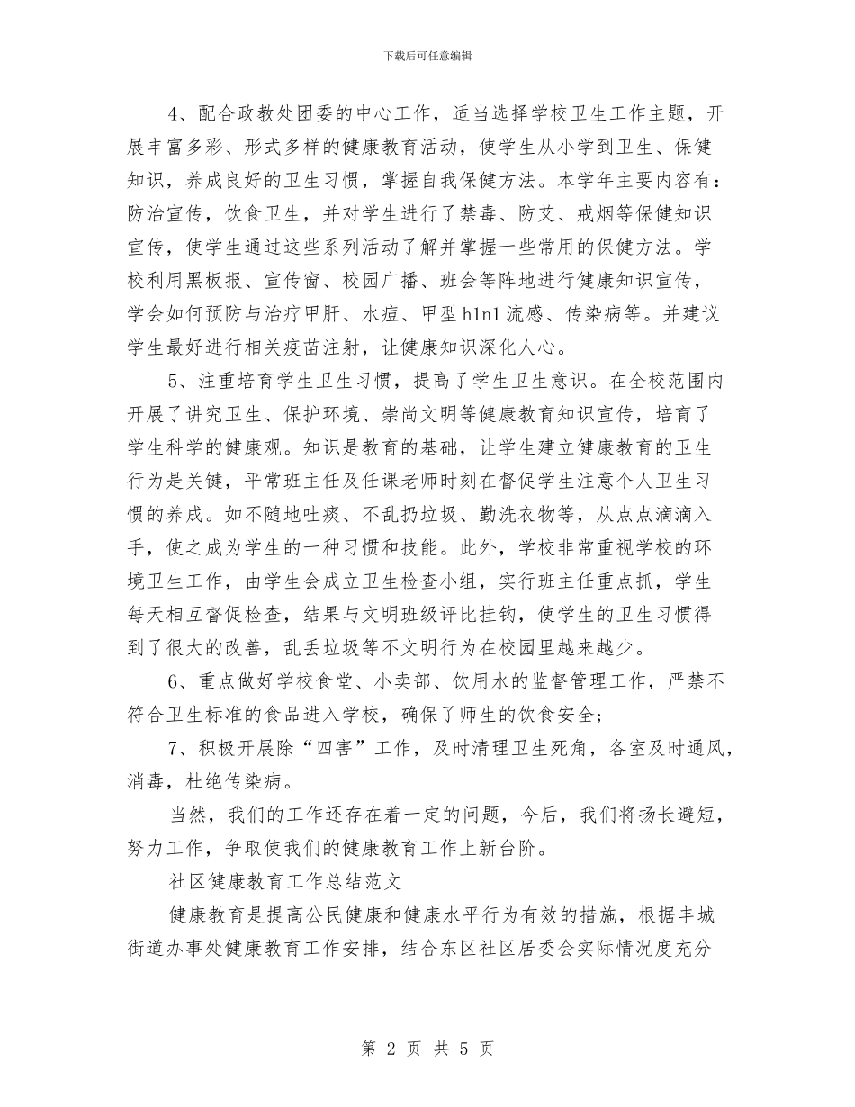 健康教育年度工作总结与健康教育年终工作总结汇编_第2页
