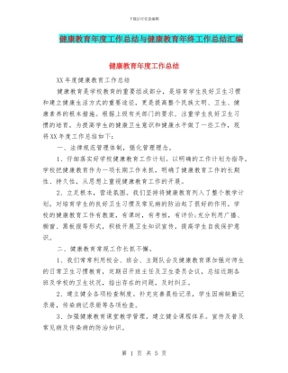 健康教育年度工作总结与健康教育年终工作总结汇编