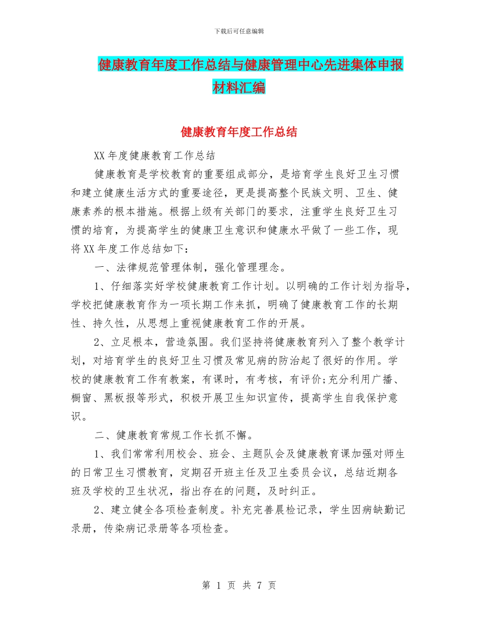 健康教育年度工作总结与健康管理中心先进集体申报材料汇编_第1页