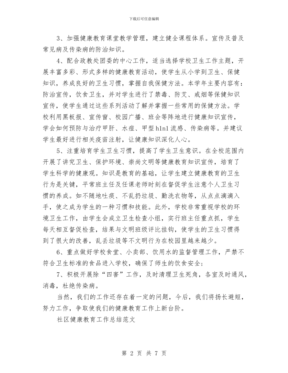 健康教育年度工作总结与健康管理中心先进集体申报材料汇编_第2页