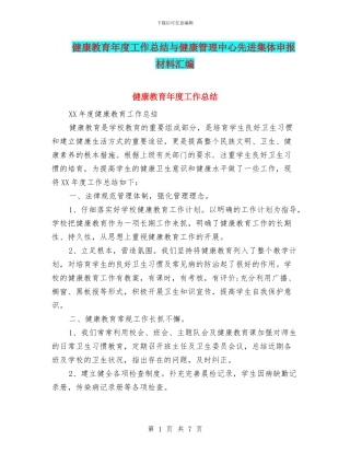 健康教育年度工作总结与健康管理中心先进集体申报材料汇编
