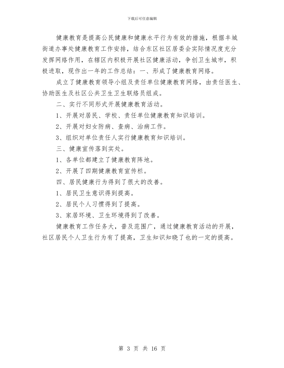 健康教育年度工作总结与健康教育讲座小结2篇汇编_第3页