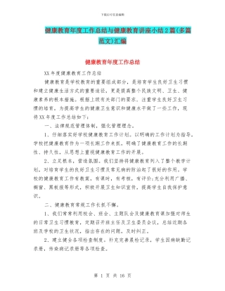 健康教育年度工作总结与健康教育讲座小结2篇汇编