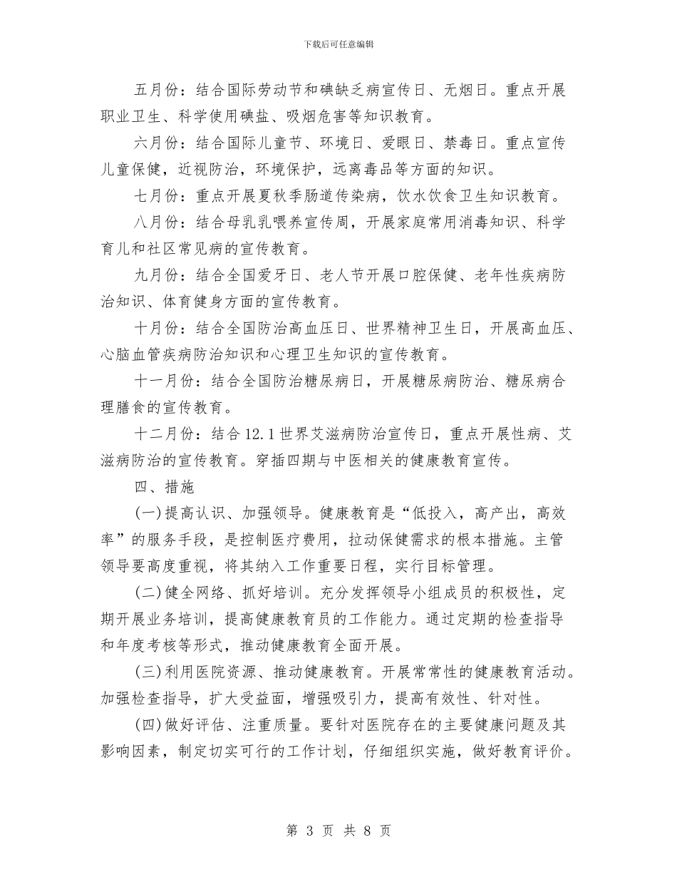 健康教育年度工作计划2024年度与健康教育年度工作计划样本汇编_第3页